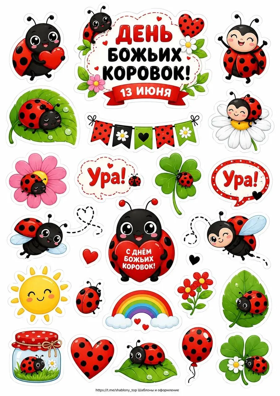 Стикеры для оформления стенгазеты ко Дню Божьих коровок🐞
Классный учитель
Жмите подписаться, чтобы 