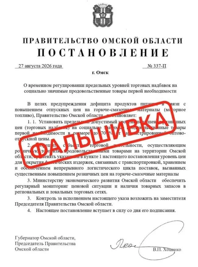❕ В Омской области опровергли фейковый «указ губернатора» о ценах на продукты