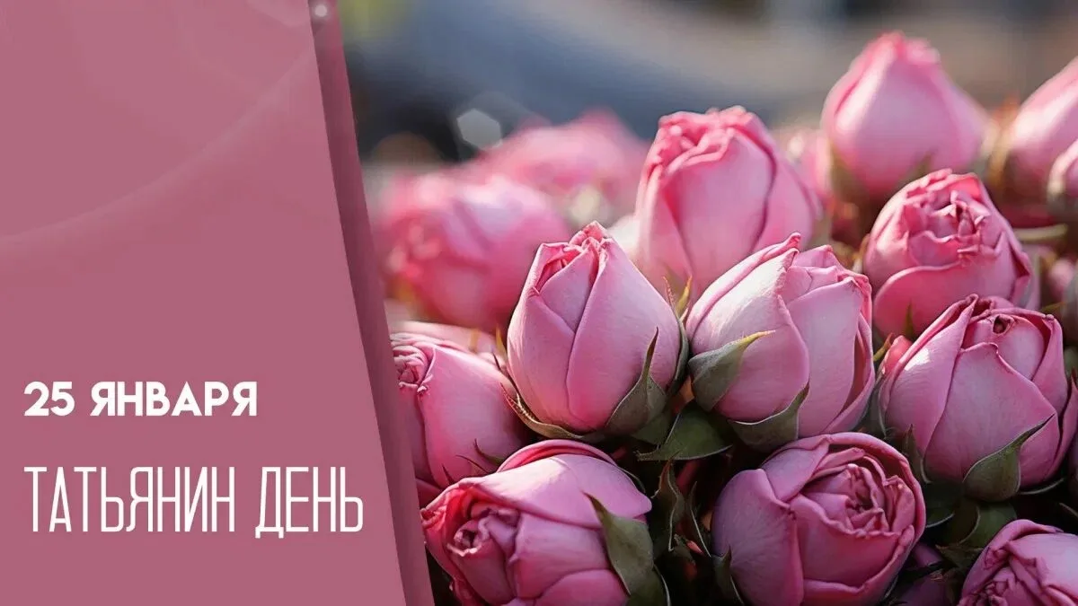 Друзья! От души поздравляем всех Татьян и студентов ( бывших) не бывает…. На секундочку вспомните св