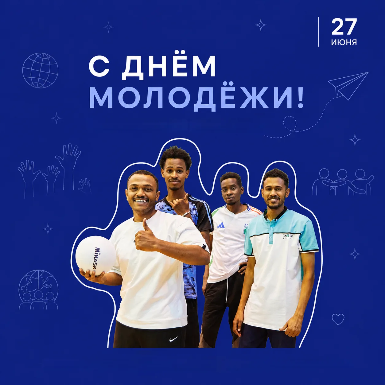 С Днём молодёжи!🎉