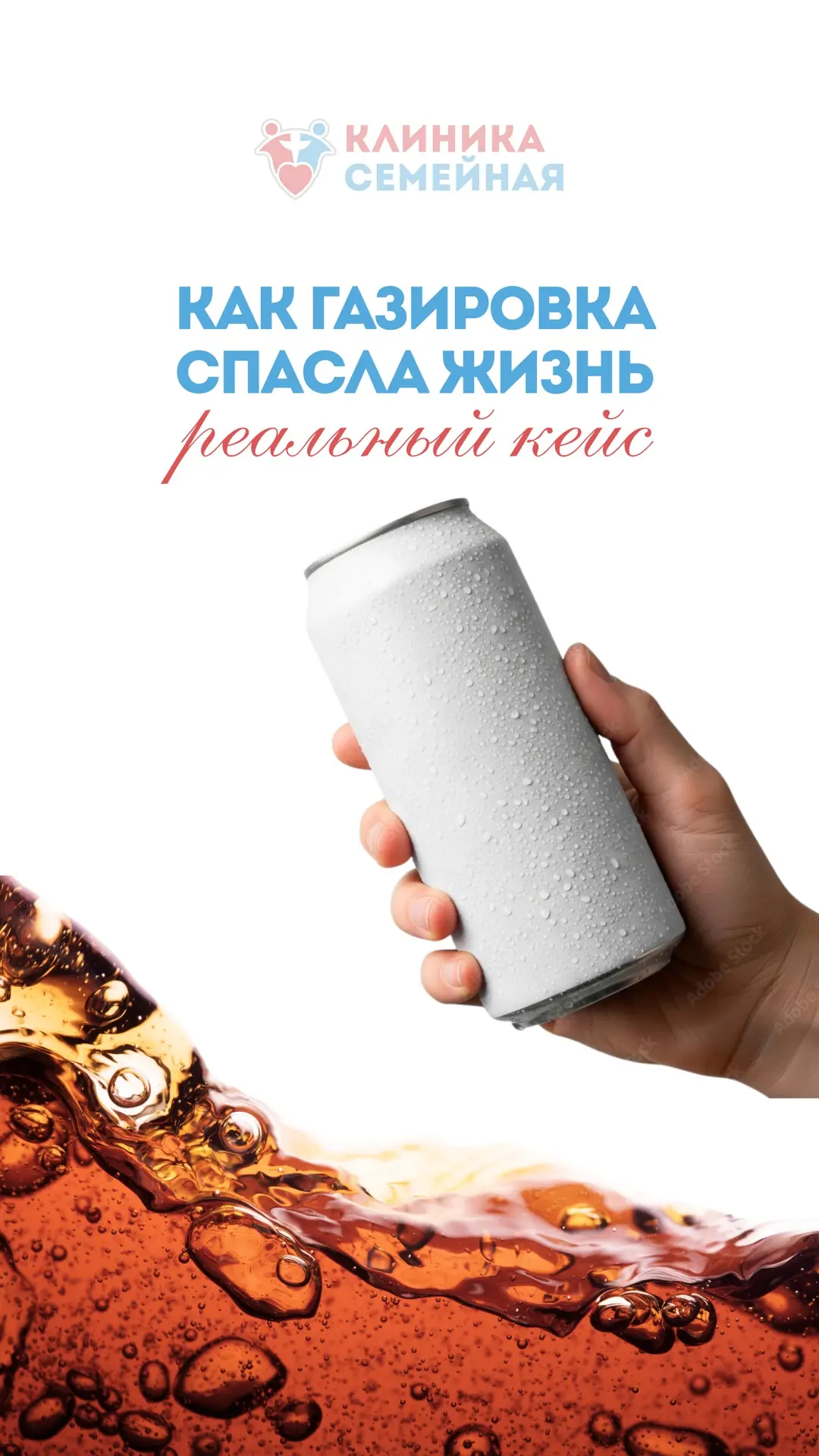 А вы знали, что газировка может быть лекарством?

Так, простой напиток сработал быстрее любой аптечк