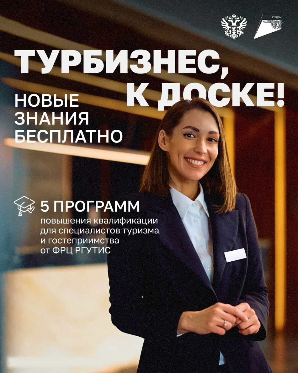 📢 Повышение квалификации для специалистов сферы туризма и гостеприимства