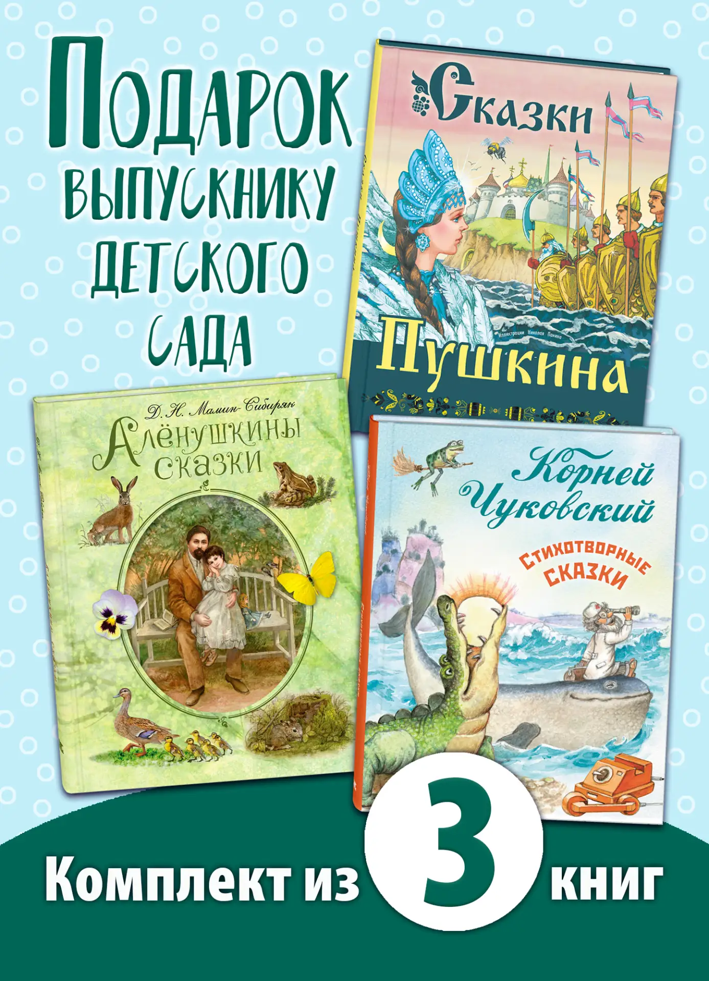 ПОДАРОК ВЫПУСКНИКУ ДЕТСКОГО САДА. Комплект из трёх книг