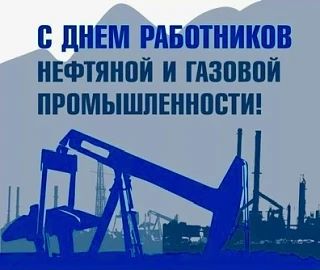 Уважаемые работники и ветераны нефтяной и газовой промышленности! Поздравляю вас с проф...