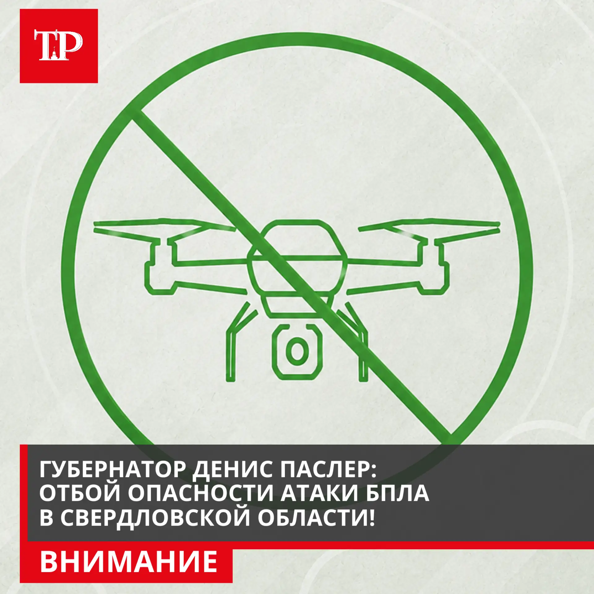 Внимание ❗ Отбой опасности атаки БПЛА в Свердловской области ❗