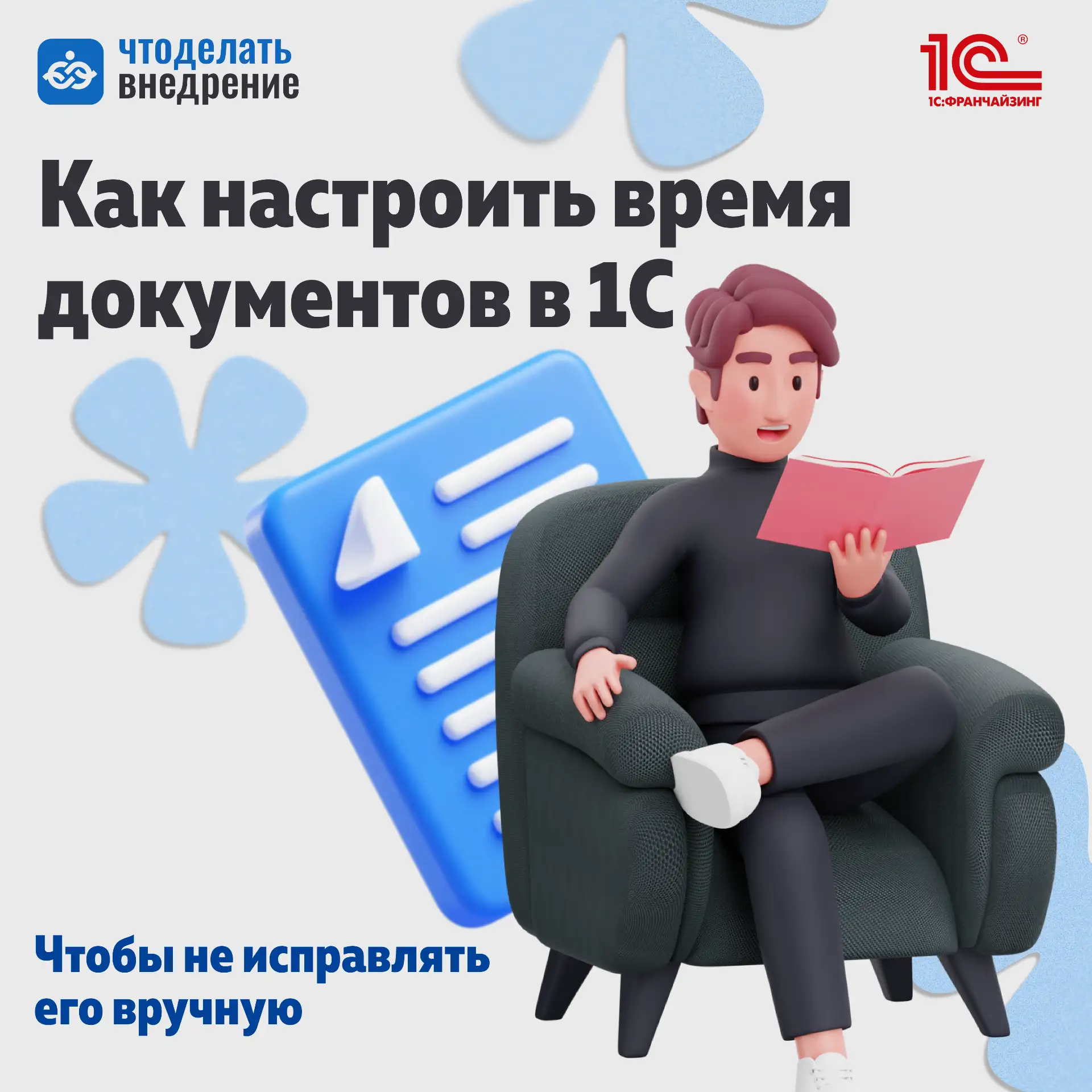 🔉 В 1С всё введено правильной датой, но документы всё равно расположились не в той пос...