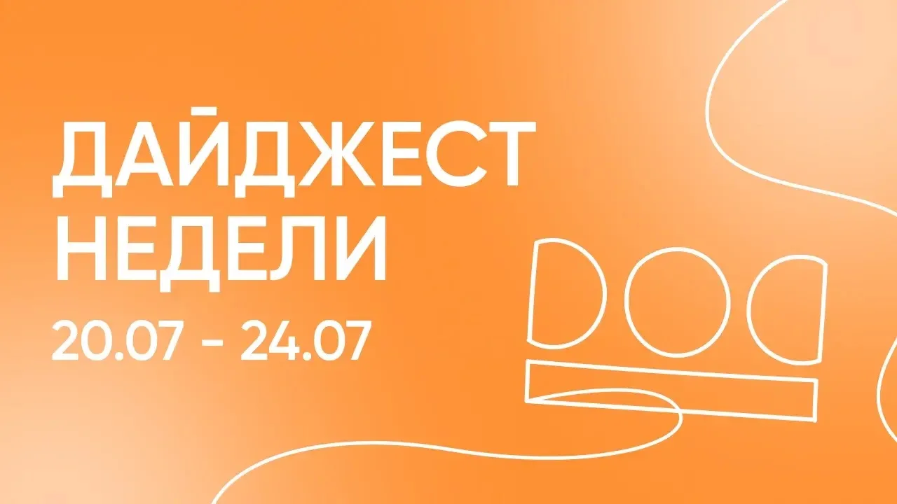 Еженедельный дайджест🗣️