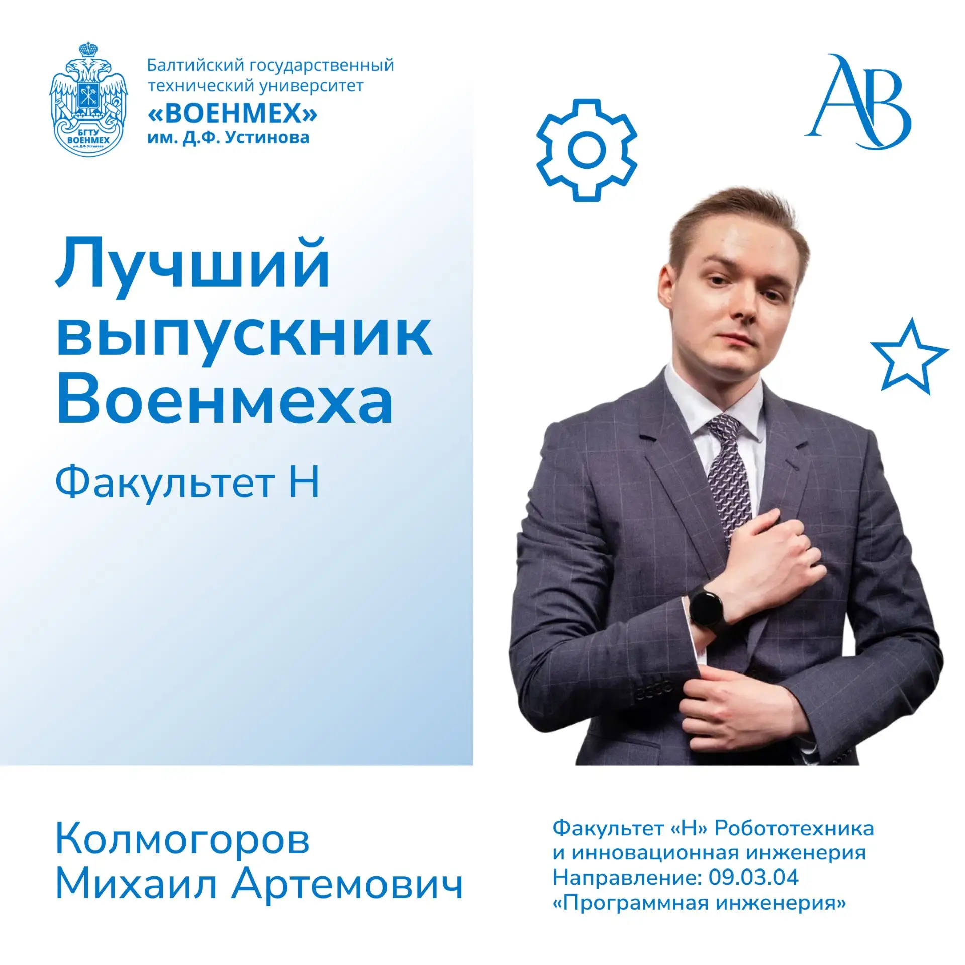 🔥 Лучший выпускник факультета Н – Михаил Колмогоров

Знакомим вас с нашими звездами вместе с Ассоци