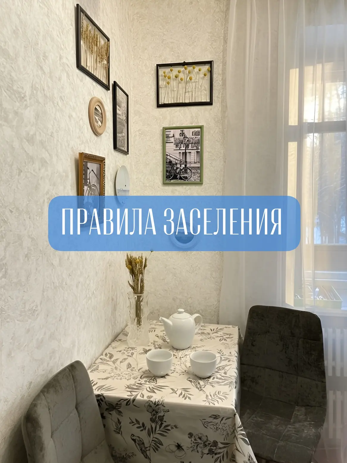 🔑 Наши правила заселения.