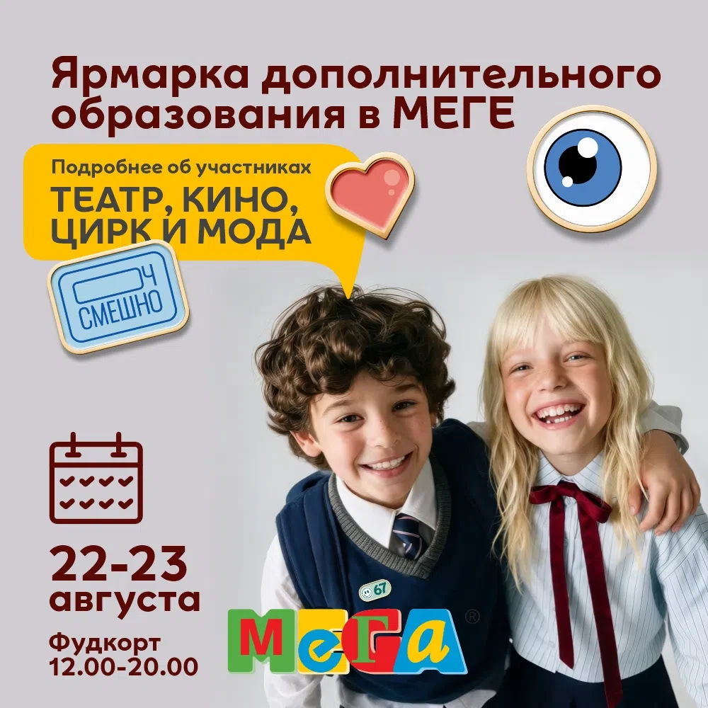 🎭🎪 Цирк, театр, кино и мода на Ярмарке дополнительного образования в МЕГЕ!