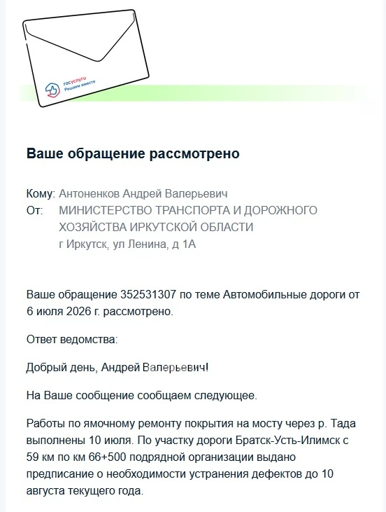 Промежуточный ответ на обращение по поводу участка дороги Братск - Усть-Илимск с 59 по 67 километр, 