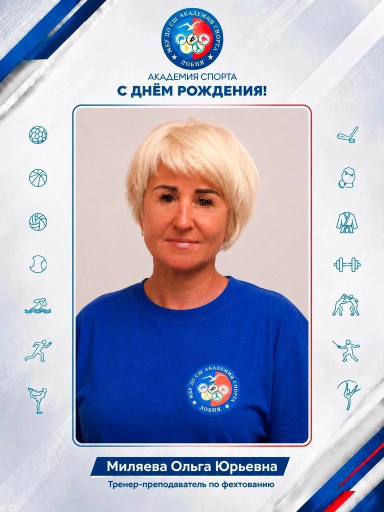 🎉 С днем рождения, Ольга Юрьевна!