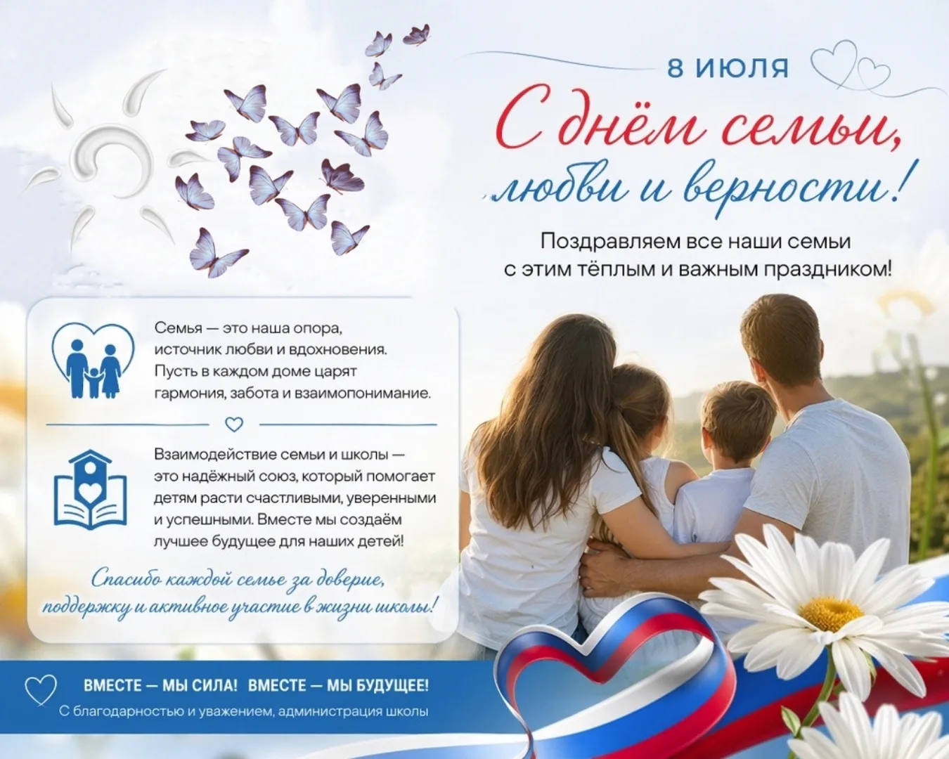 💞От всей души поздравляем  с замечательным праздником – Днём семьи, любви и верности!
Семья – это с