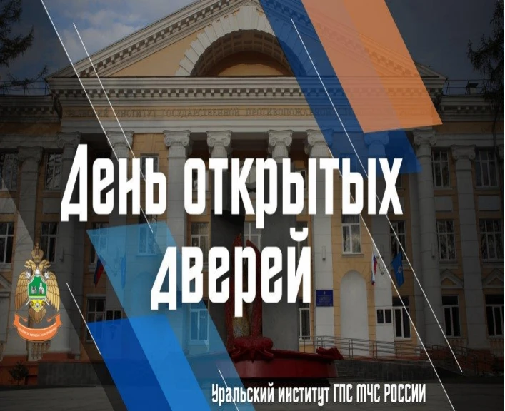 28 марта в Уральском институте ГПС МЧС России состоится День открытых дверей