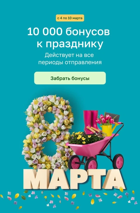 🌷 Подарок к 8 Марта для наших садоводов!  С 4 по 10 марта включительно дарим 10 000 бонусов каждому 