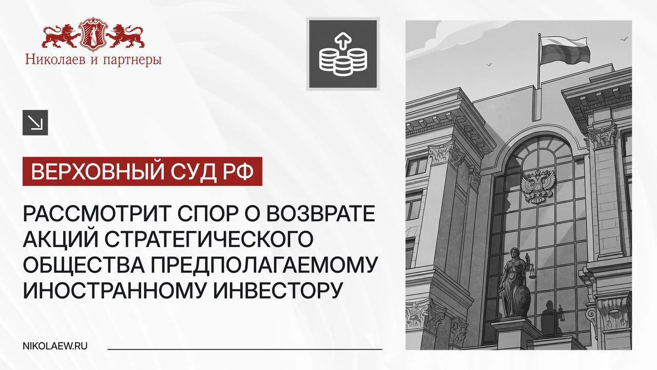 Верховный суд РФ рассмотрит спор о возврате акций стратегического общества предполагаем...