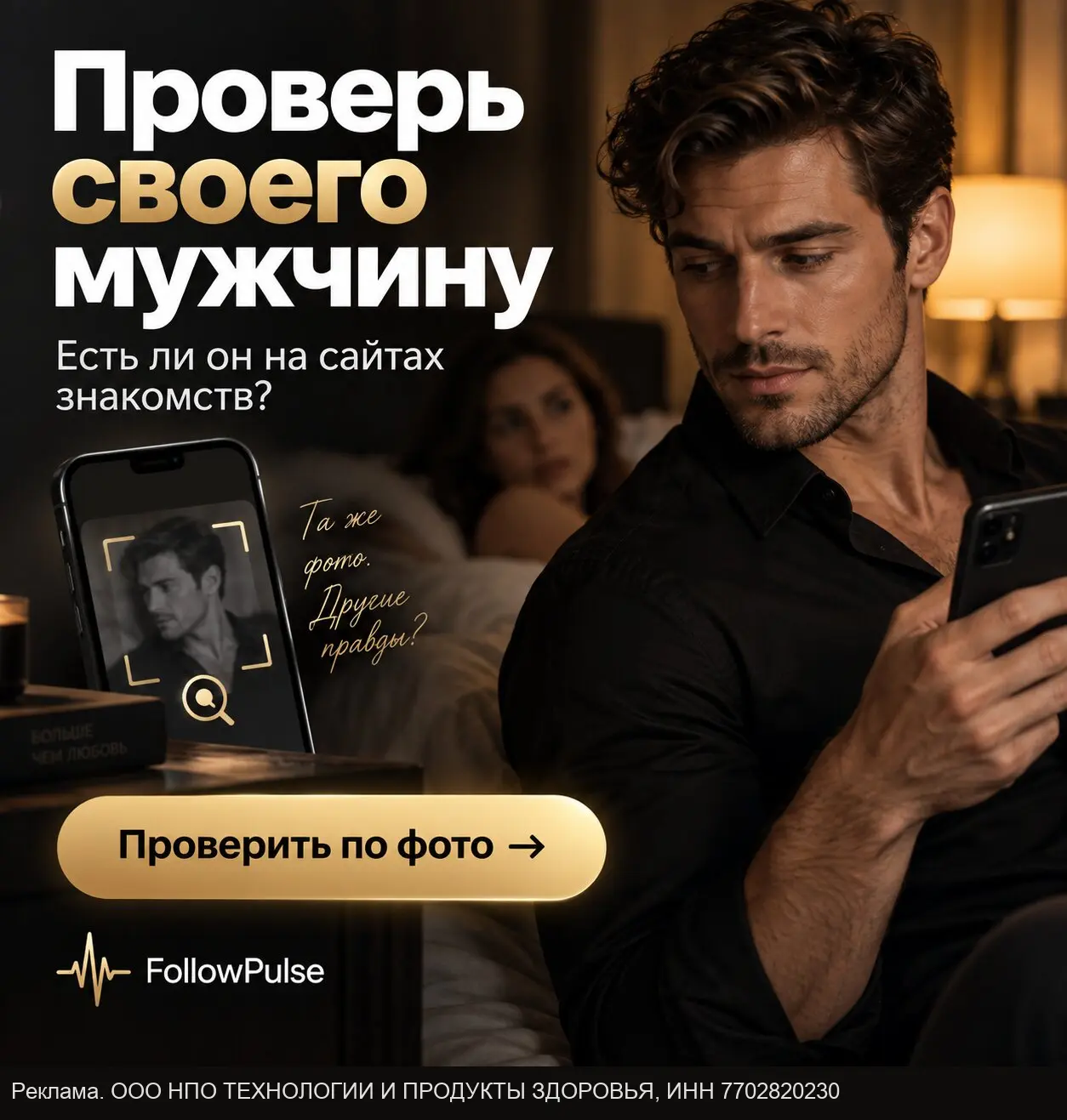 Проверь своего мужчину, есть ли он на сайте знакомств?