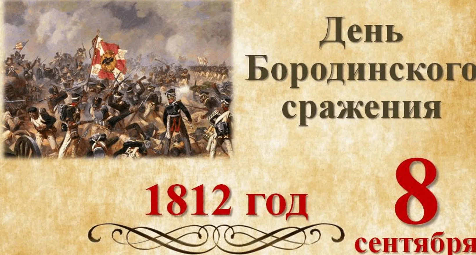 8 сентября — День Бородинского сражения!