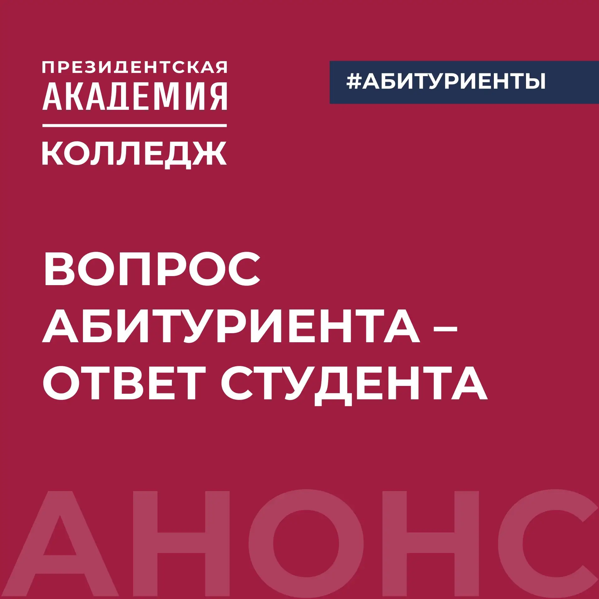 Абитуриенты, этот пост для вас

Скоро начнется новый учебный год, и мы понимаем, что перед поступлен