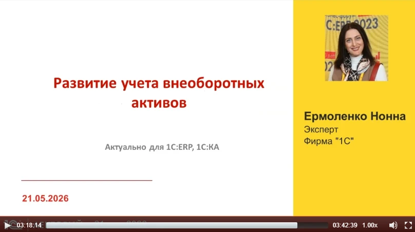 ‼️ О развитии учета внеоборотных активов

рассказала Нонна Ермоленко, эксперт 1С в лекции на тему Но