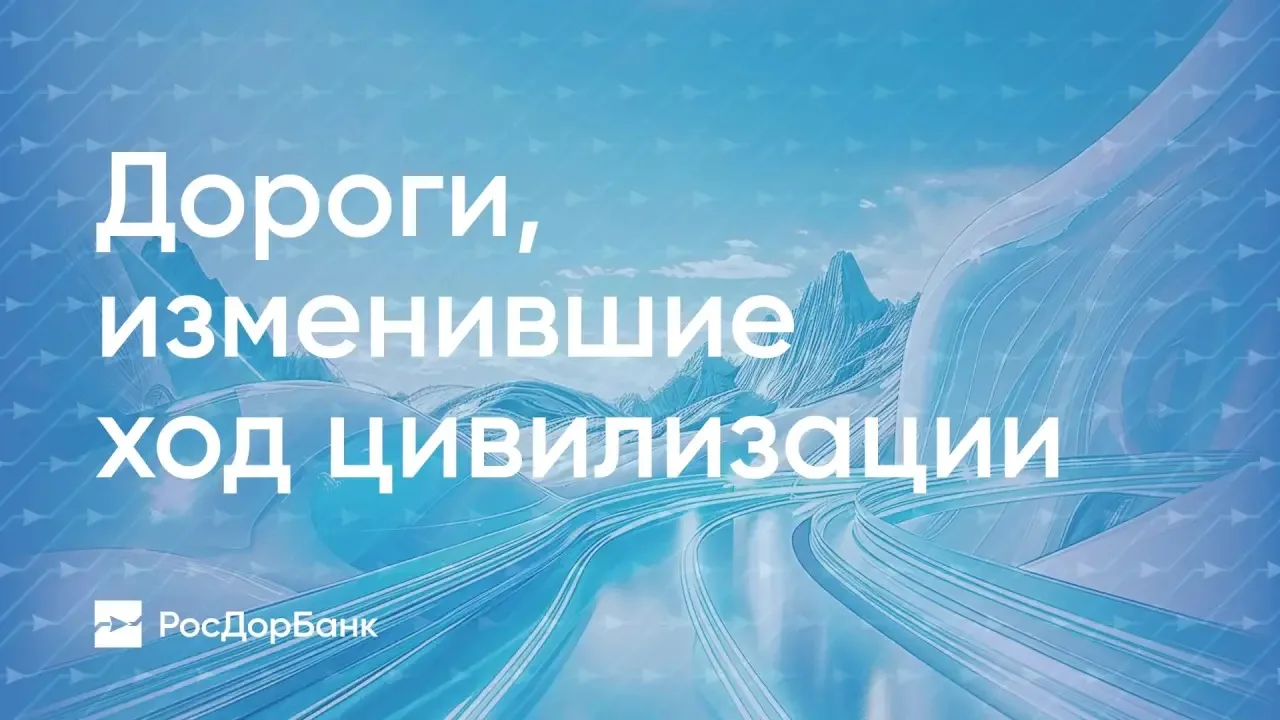 🚧 Дороги, изменившие ход цивилизации. Великий шёлковый путь

Продолжаем путешествовать по древним л