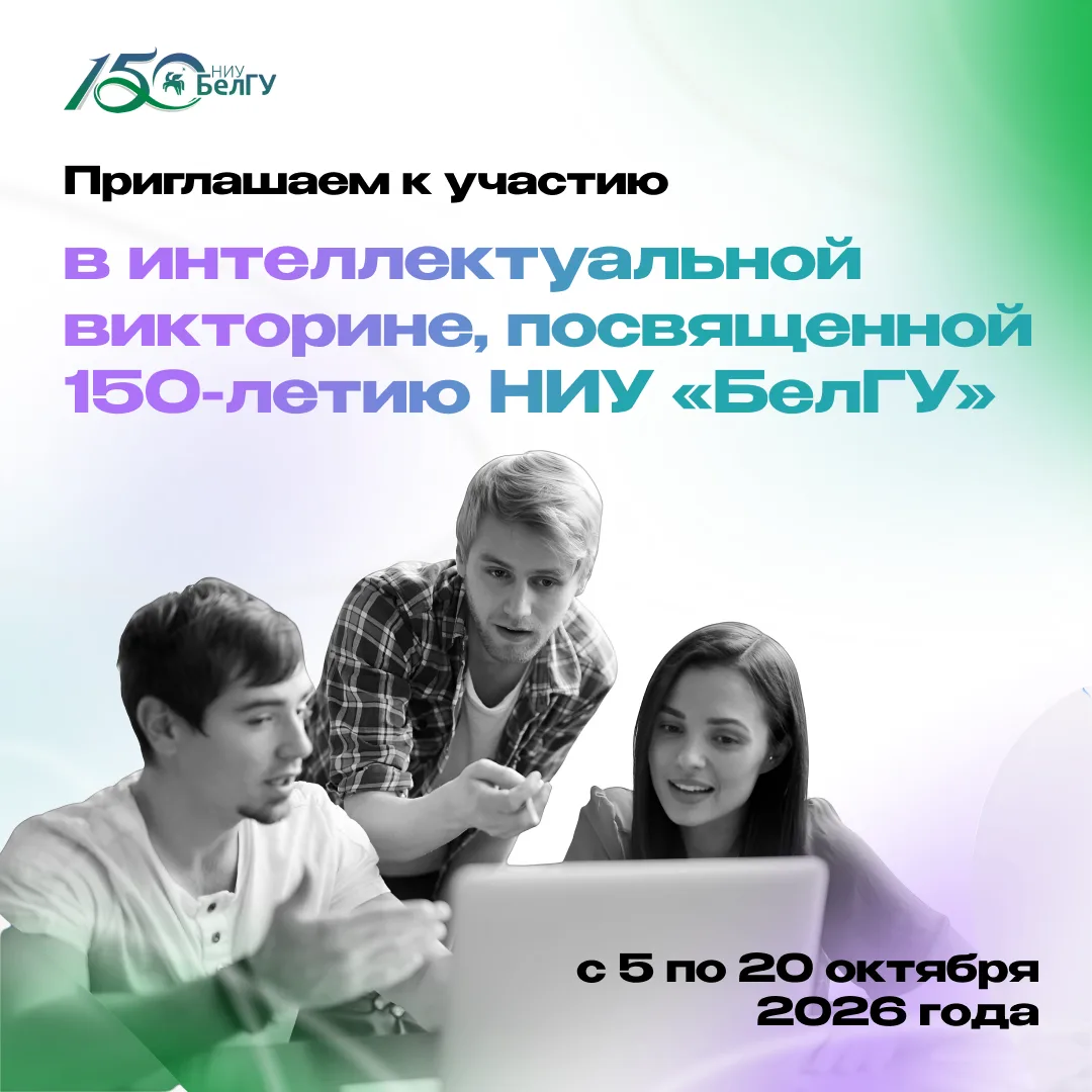 Центр истории НИУ «БелГУ» приглашает принять участие в интеллектуальной викторине, посв...