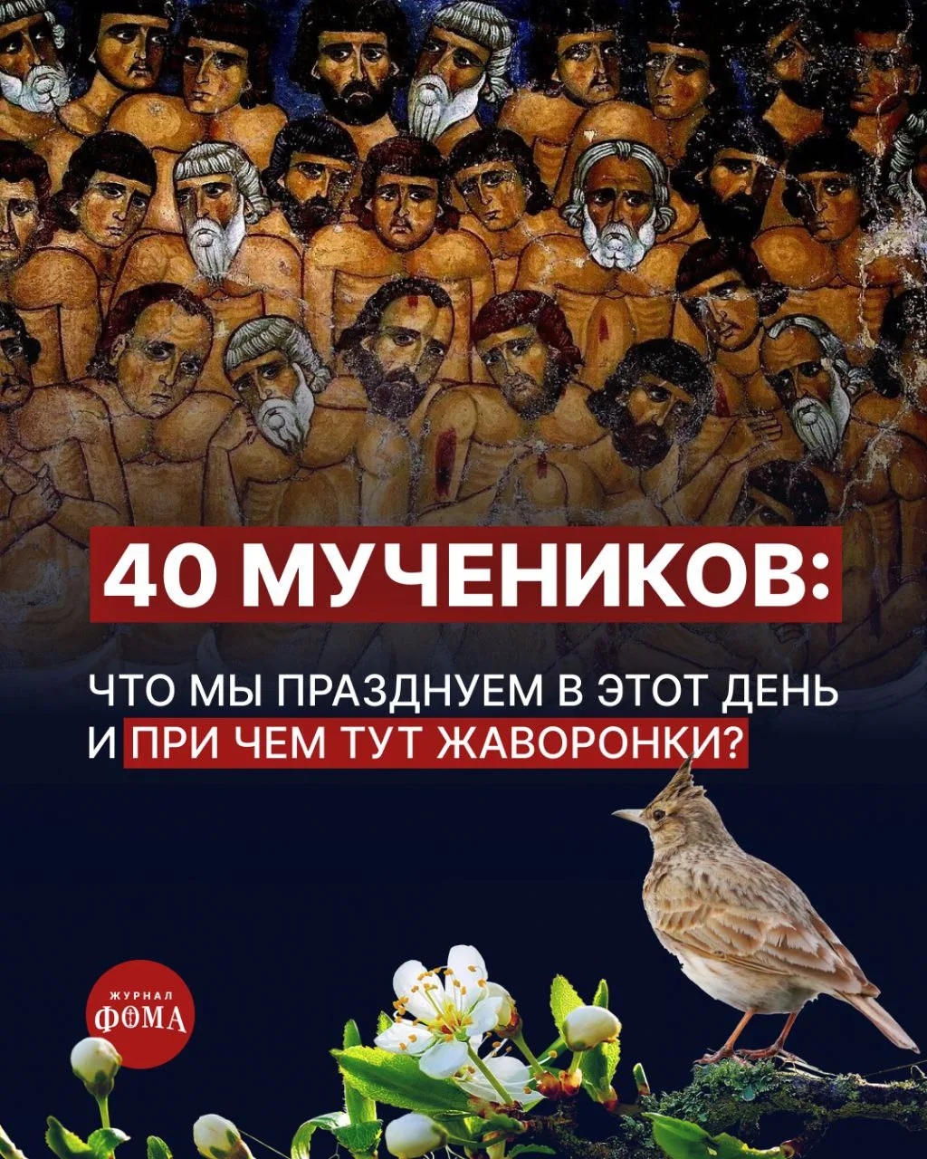 Каждый год 22 марта, во время Великого поста, мы отмечаем день памяти 40 Севастийских м...