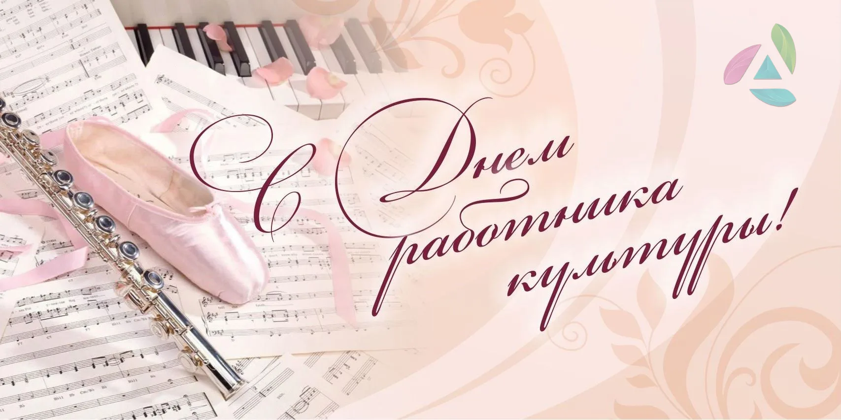 С Днём работника культуры!  🎉 Поздравляем всех, кто посвятил себя сохранению и развитию культурного 