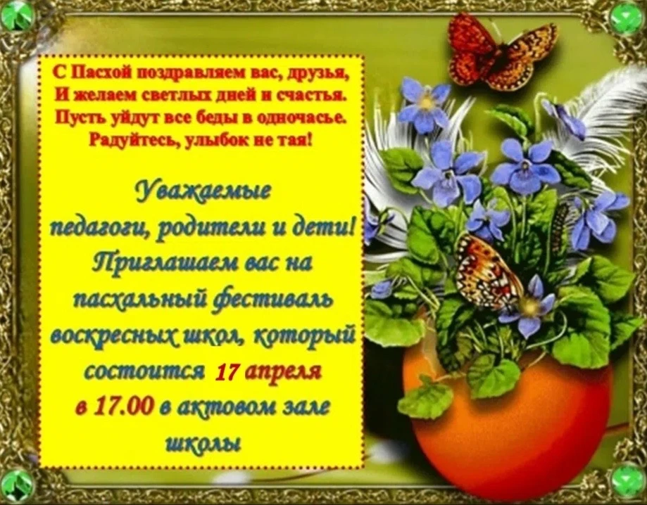 ПРИГЛАШАЕМ НА ПАСХАЛЬНЫЙ ФЕСТИВАЛЬ ВОСКРЕСНЫХ ШКОЛ АПАТИТСКО-КИРОВСКОГО РАЙОНА 

Уважаемые педагоги,