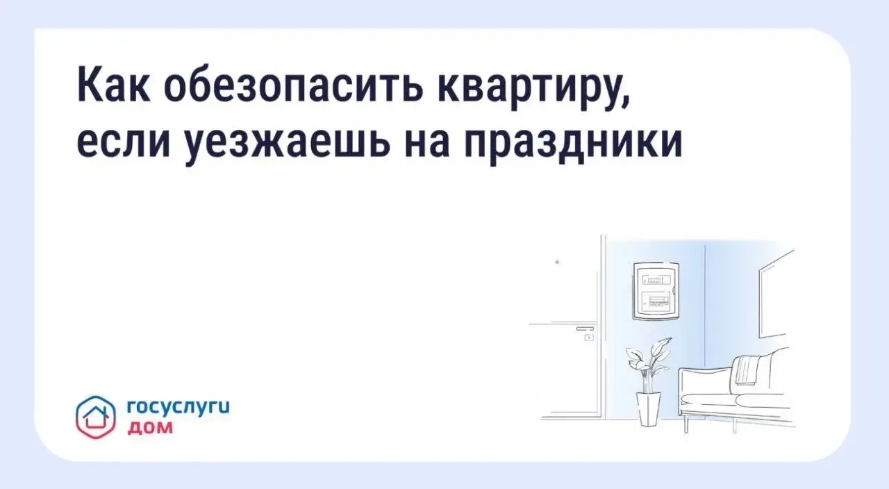 Как обезопасить квартиру, если уезжаешь на праздники или в отпуск