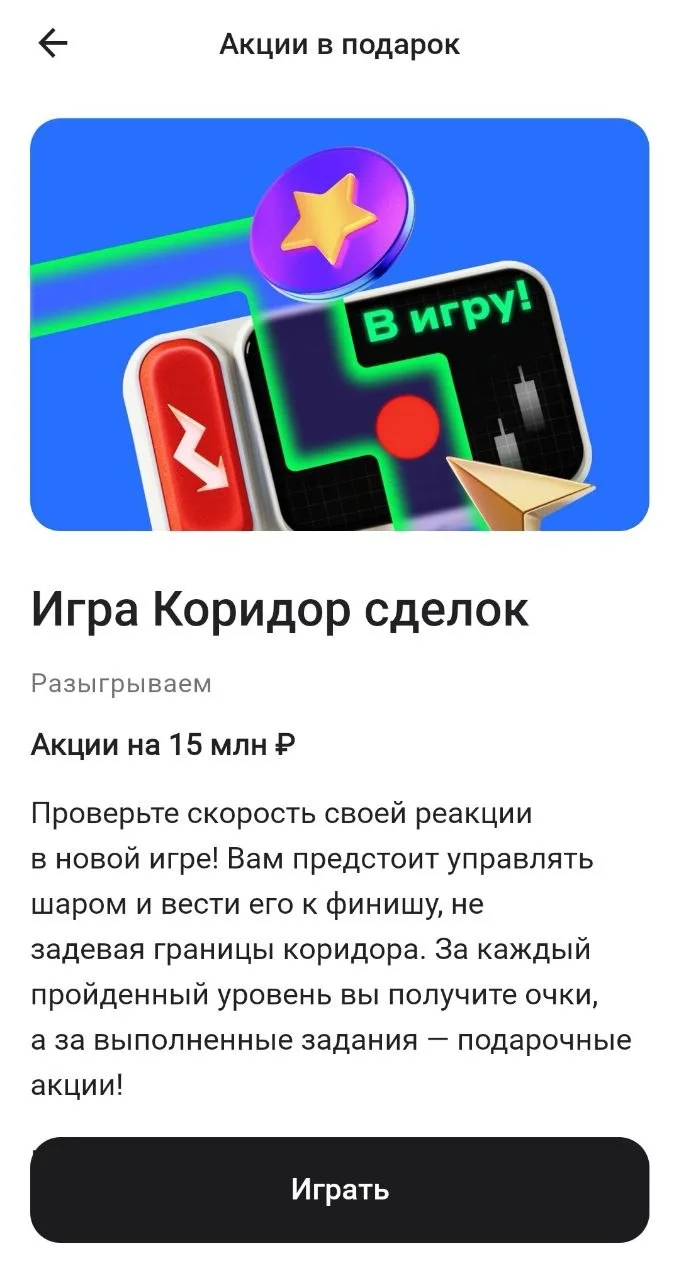 Альфа-банк: новая игра "Коридор сделок"