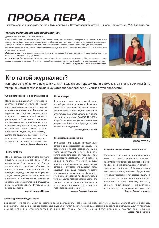 ИТОГИ ГОДА ОТДЕЛА «ЖУРНАЛИСТИКА»
У юнкоров Петрозаводской детской школы искусств им. М.А. Балакирева