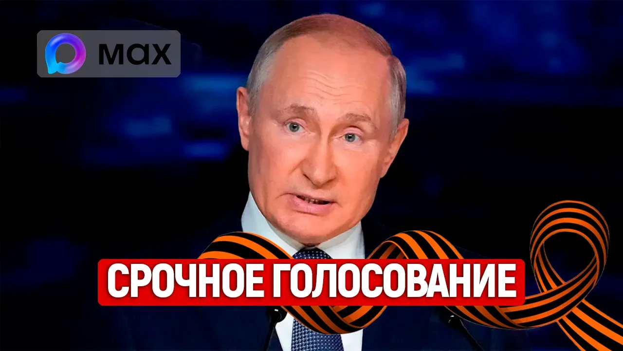 🛑 ВНИМАНИЕ: ВЫ ТАК И НЕ ПРОГОЛОСОВАЛИ!  Вопрос дня: Доверяете ли вы Владимиру Путину?  В связи с нед