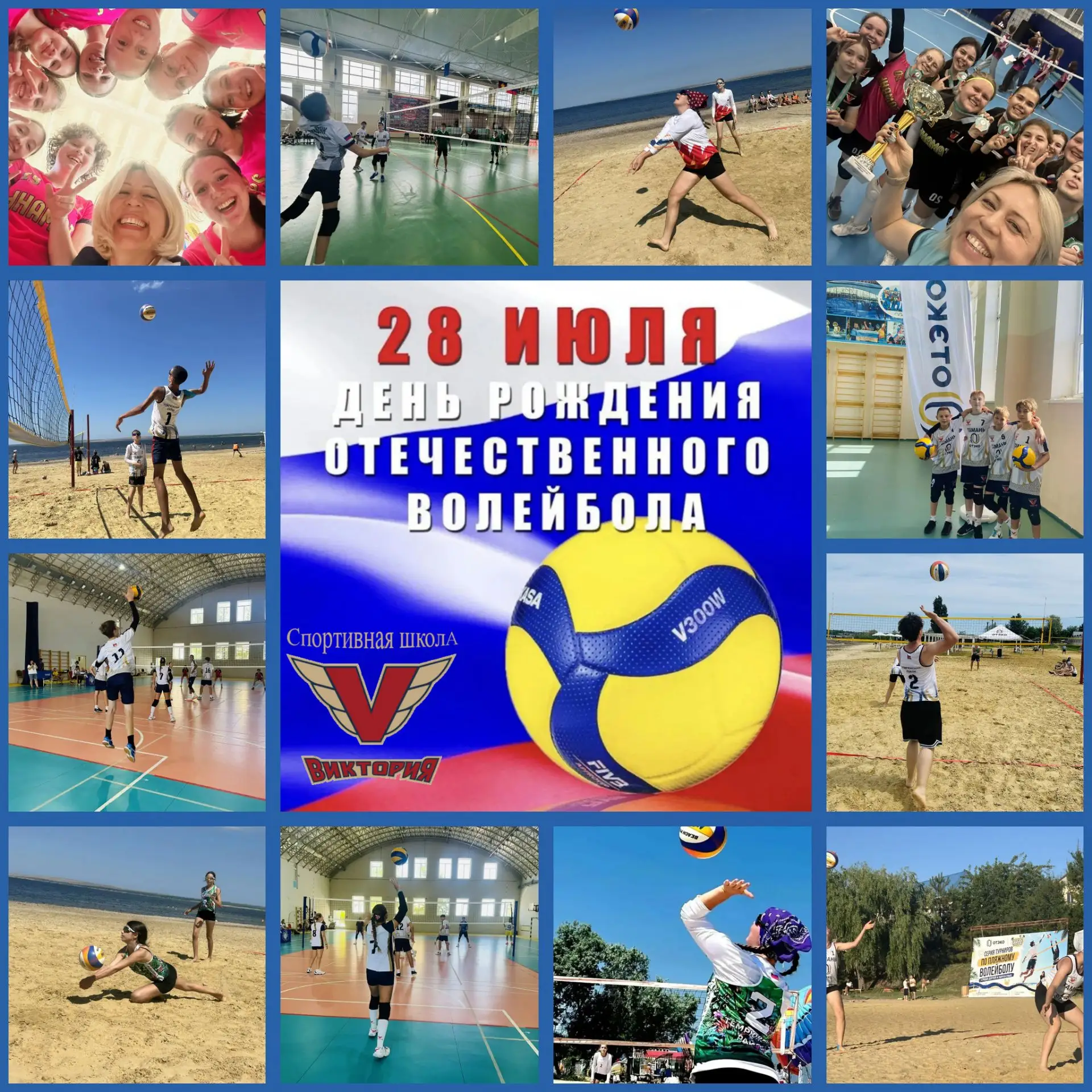 🏐🎉 С ДНЁМ РОЖДЕНИЯ ОТЕЧЕСТВЕННОГО ВОЛЕЙБОЛА!

Сегодня, 28 июля, вся волейбольная семья России отме