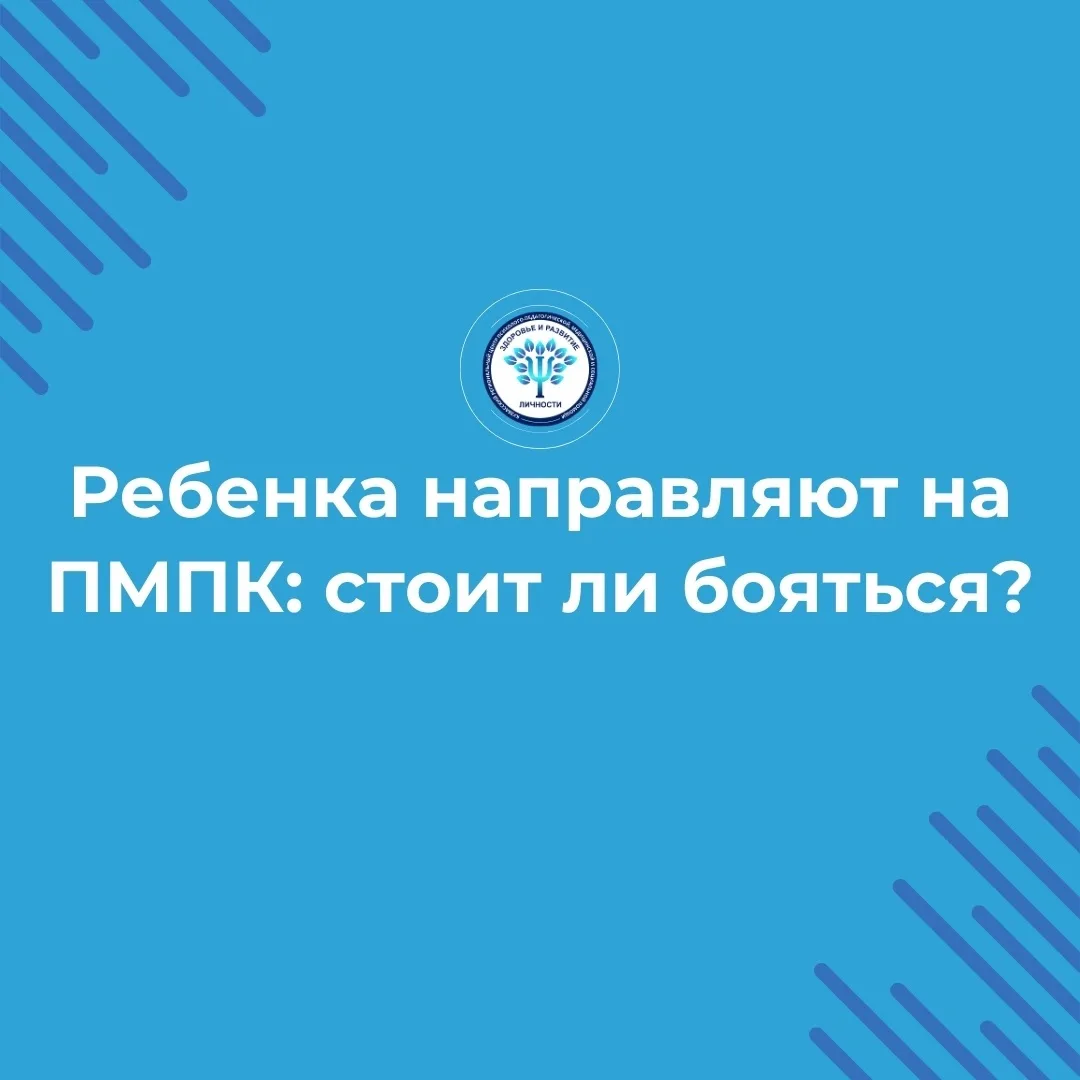 📍Мы часто получаем вопросы о том, как проходят обследования ПМПК, что там ждет ребенка...