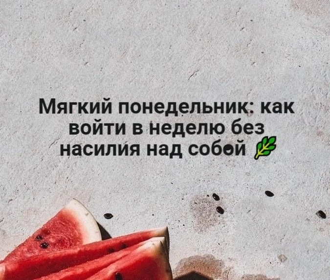 Мягкий понедельник: как войти в неделю без насилия над собой 🌿