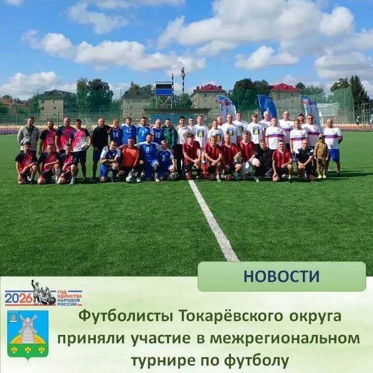 ⚽ Футболисты Токарёвского округа приняли участие в межрегиональном турнире по футболу