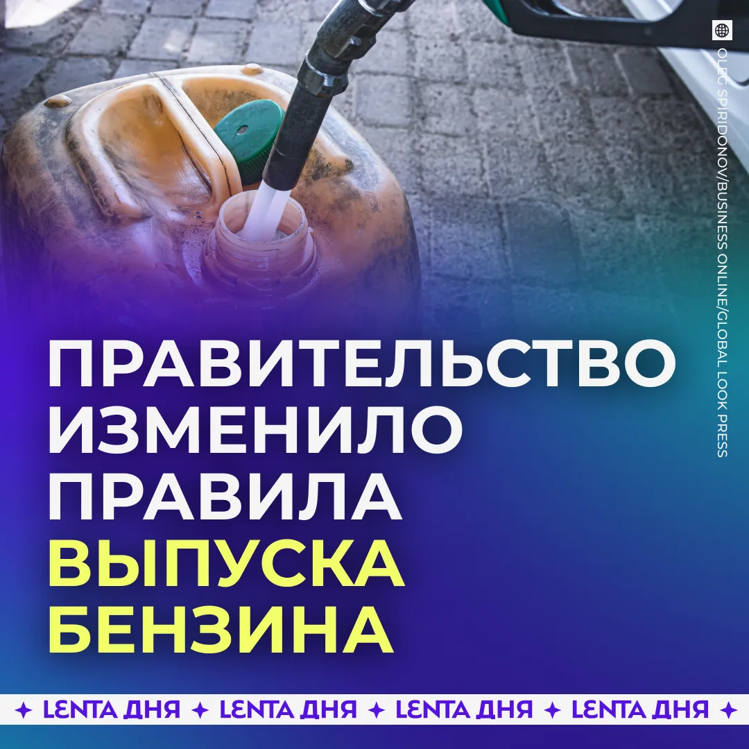 ⛽️ Некоторым НПЗ разрешили выпускать бензин попроще.

Его будут продавать только на российском рынке