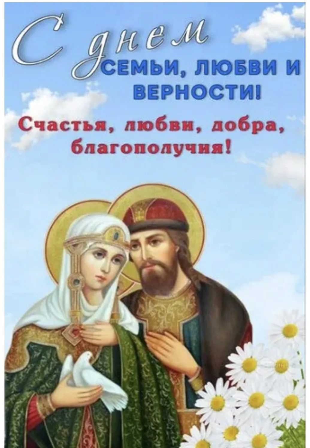 День семьи, любви и верности: 8 июля
