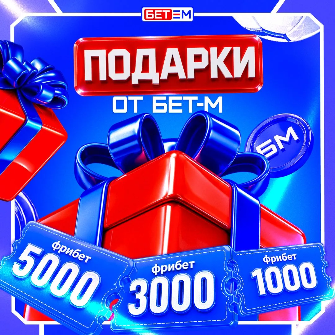 🎁 ПОДАРКИ ОТ БЕТ-М!