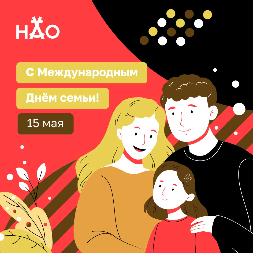15 мая отмечается Международный день семьи.