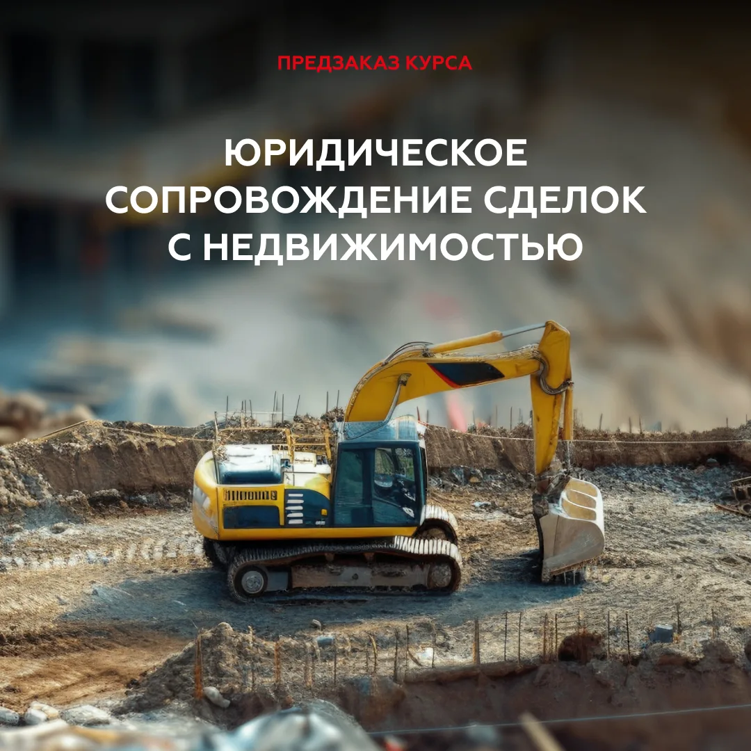 Коллеги, мы завершаем подготовку курса «Сделки с недвижимостью» с партнером Orlova\Ermo...