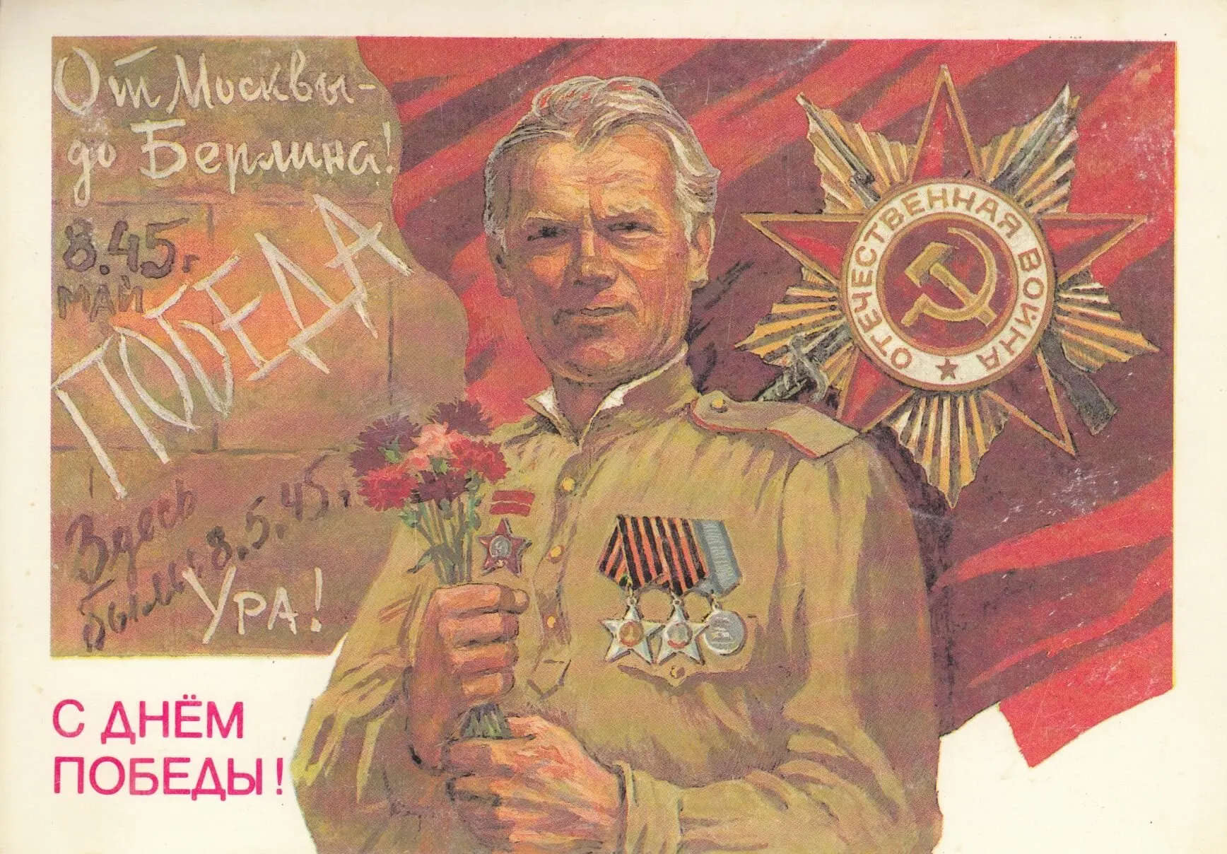 С Днём Победы! Помним. Гордимся. Благодарим. Пусть мир будет прочным, а жизнь — светлой...