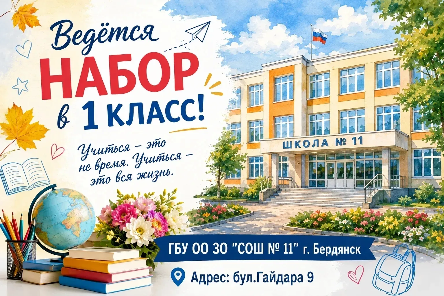 Приглашаем в СОШ #11 г.Бердянск: Ваш шанс на блестящее будущее – второй этап приёма в 1 класс!

Лето