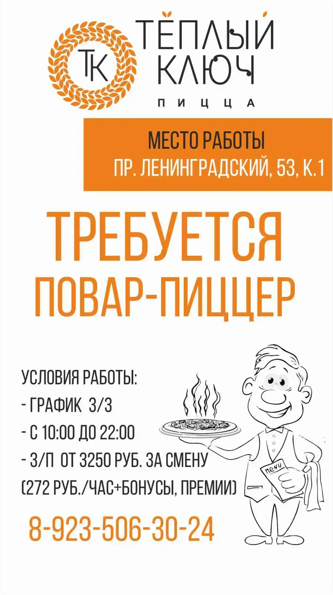 🍕В команду пиццерии «Тёплый Ключ» требуется повар-пиццер!