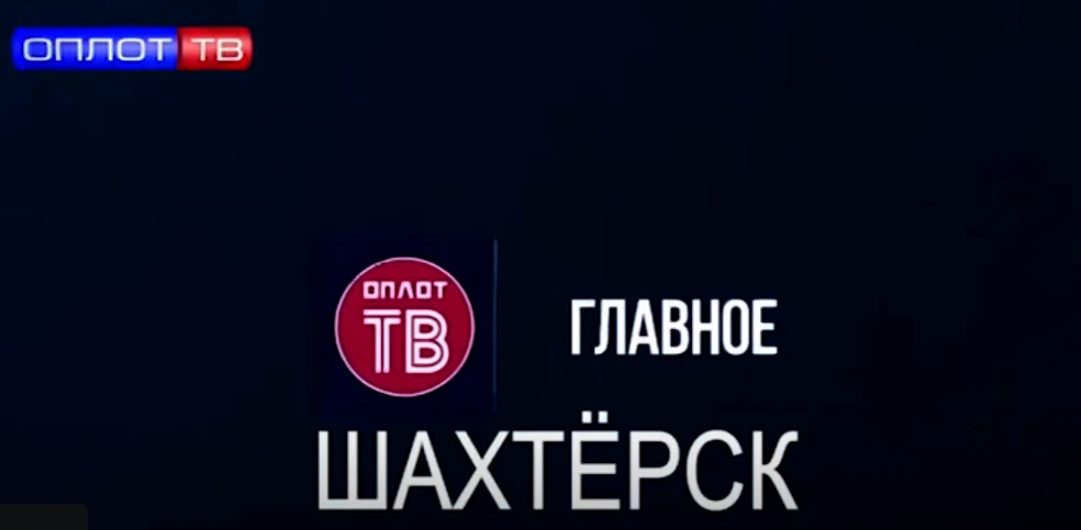 Главное. Шахтёрск! № 179 от 29.09.26