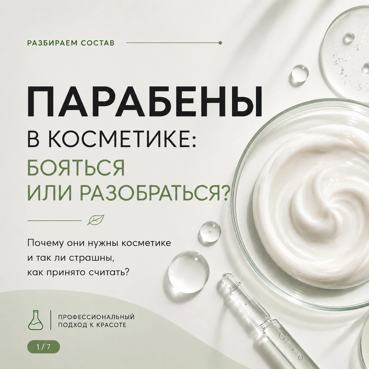 ▶️ Парабены: ингредиенты, вокруг которых мифов едва ли не больше, чем фактов.