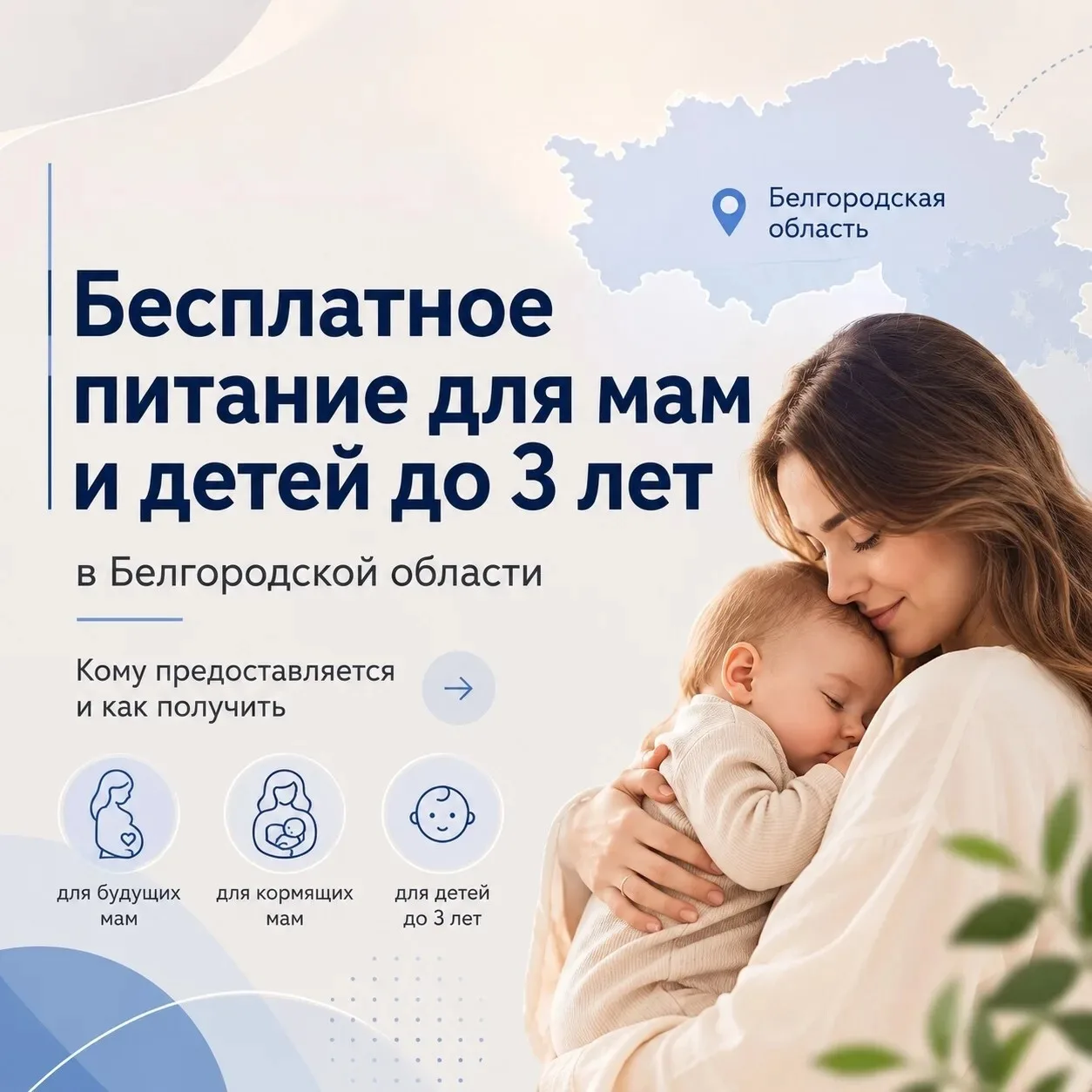 Бесплатное питание для мам и малышей - одна из мер поддержки семей в Белгородской области.