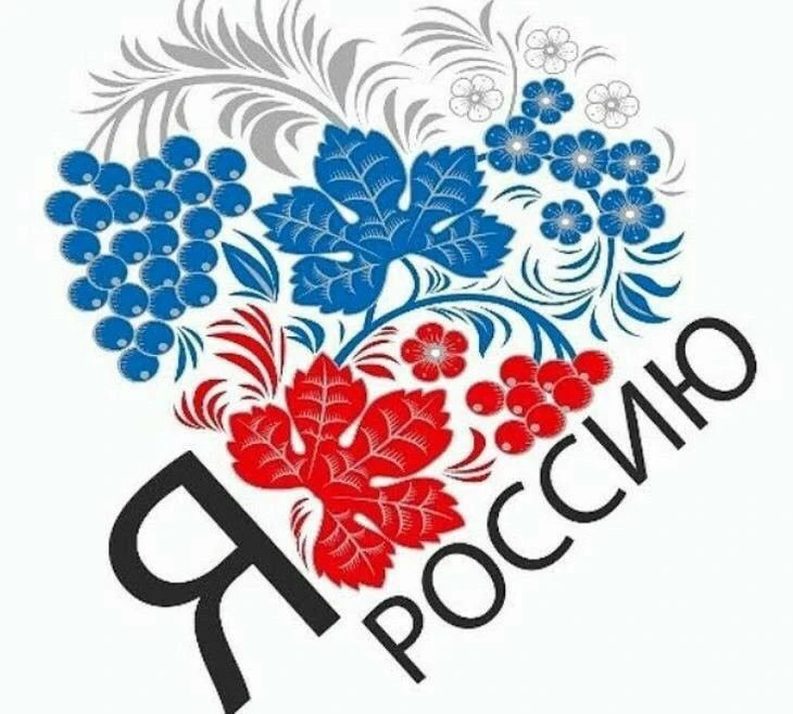 Дорогие ребята, родители, педагоги!
Готовимся к Дню России🇷🇺
Приглашаем стать участниками Всеросси