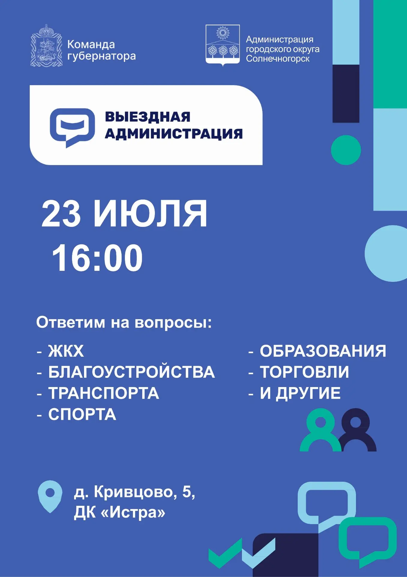 Выездную администрацию для жителей Кривцово проведут в ДК «Истра»
